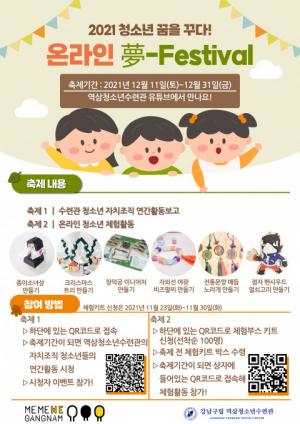 역삼청소년수련관, 온라인 청소년 축제 ‘夢-Festival’ 개최