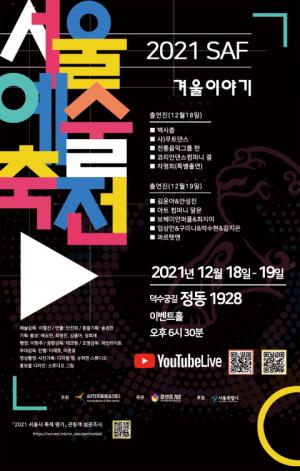 한국춤예술센터, 국악과 클래식의 만남 ‘서울예술축전’ 온라인 개최