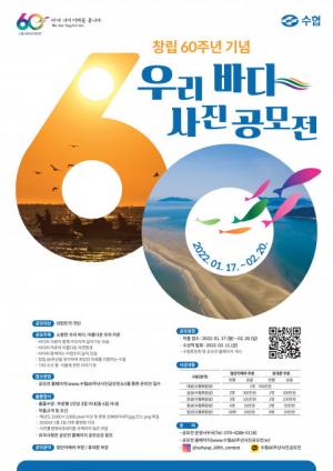 수협중앙회, 바다·어촌의 아름다움 담은 ‘우리 바다 사진 공모전’ 개최