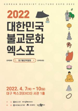 대한민국 불교문화 산업 한 자리에 '2022 대한민국불교문화엑스포' 개최...4월 7일부터