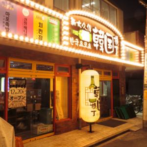 "도쿄에서 한국 감성을"... 한국 포장마차 거리를 재현한 한국요코쵸 오픈