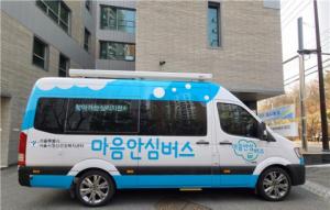 서울시정신건강복지센터, 찾아가는 심리지원 서비스 '마음안심버스’ 운영