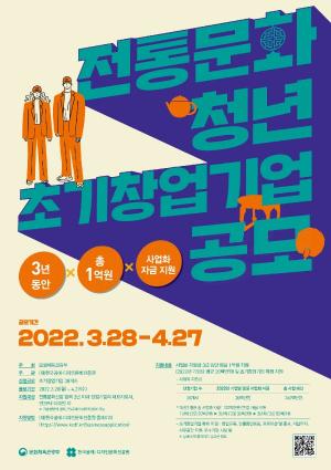 “전통문화 계승･발전시키고자 하는 '청년 창업가' 찾습니다"...38개사 공모