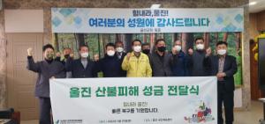 한국친환경농업협회-친환경농산물자조금관리위원회, 울진 산불 피해 친환경 농업인 78가구에 따뜻한 나눔 전해