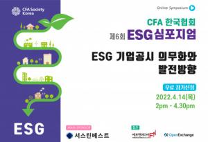 CFA한국협회, 'ESG 심포지엄’ 개최... ESG 공시 기준 관련 국내외 동향 소개