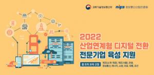 NIPA, ‘2022년 산업연계형 디지털 전환 전문기업 육성 지원’ 9개 과제 최종 선정