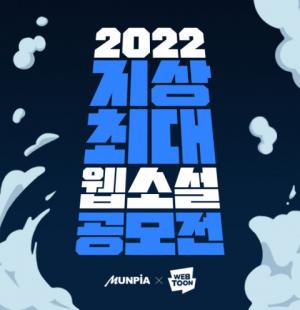 문피아X네이버웹툰, ‘2022 지상최대 웹소설 공모전’ 접수...5월 11일부터