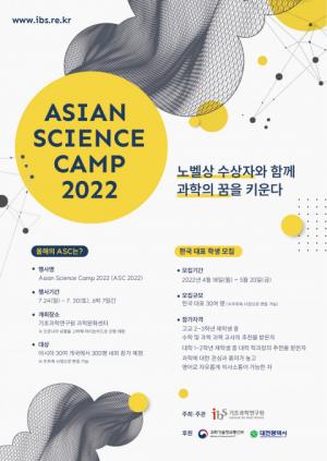 "노벨상 수상자들과 함께 과학자의 꿈 키운다" 기초과학연구원, ‘2022 아시안 사이언스 캠프’ 한국 대표 모집