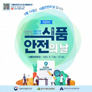 식약처, ‘식품안전의 날’ 기념행사 개최