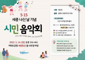 한글문화연대, 세종 나신 날 기념 '시민음악회' 진행