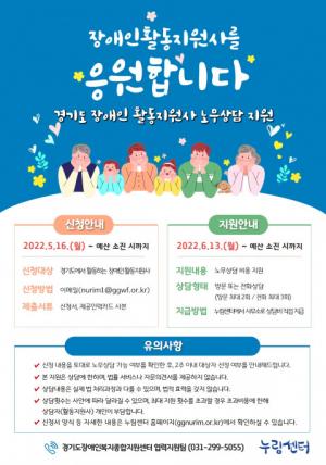 누림센터, 경기도 장애인 활동지원사 '노무상담' 신청 접수