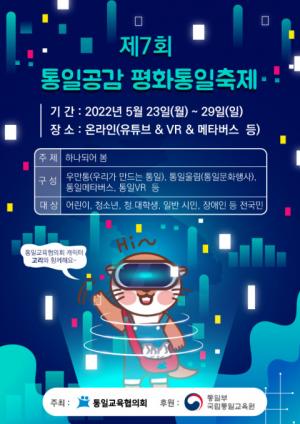 통일교육협의회, '통일공감 평화통일축제' 온라인 개최