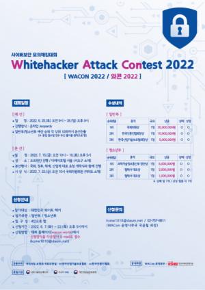 국내 최대 사이버 보안 모의 해킹 대회 ‘WAcon 2022’ 열린다
