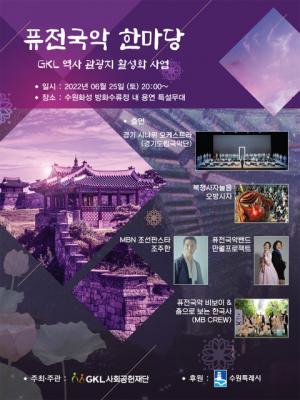 GKL사회공헌재단, 역사 관광지 활성화 공연 ‘퓨전국악 한마당’ 개최...25일, 화성 방화수류정서