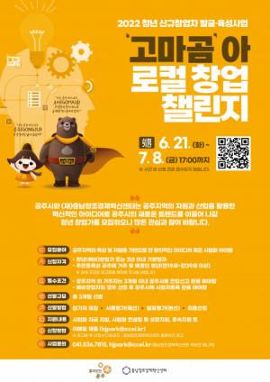 충남창조경제혁신센터, 공주 지역 자원을 통한 '창업 챌린지' 참가자 모집...7월 8일까지