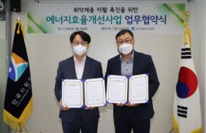 한국자활복지개발원-한국에너지재단, 에너지 빈곤층 해소 위한 복지 사업 맞손
