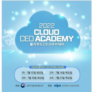 정보통신산업진흥원, 클라우드 보급·확산 ‘2022 클라우드 CEO 아카데미’ 진행
