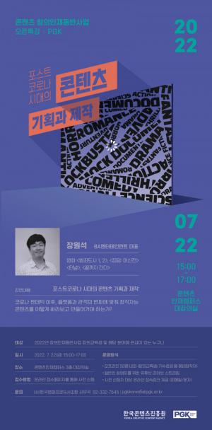 한국영화프로듀서조합, 창작자 육성 프로그램 '콘텐츠 창의인재동반사업 오픈특강' 개최