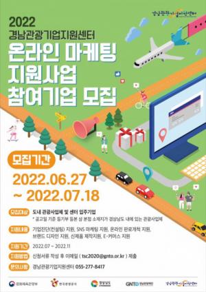 경남관광재단, ‘온라인 마케팅 지원사업’ 참가 기업 모집