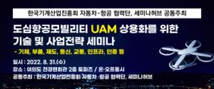 세미나허브, 'UAM' 상용화 사업전략 세미나 개최