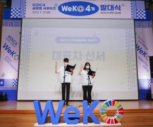 코이카, 한국의 원조 글로벌 소통 강화... ‘위코' 4기 발족