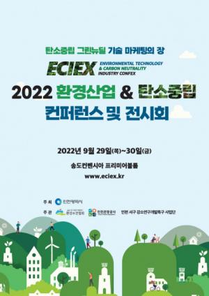 인천관광공사, ‘2022 환경산업&탄소중립 콘펙스’ 개최... "미래 환경 기술 방향 제시"