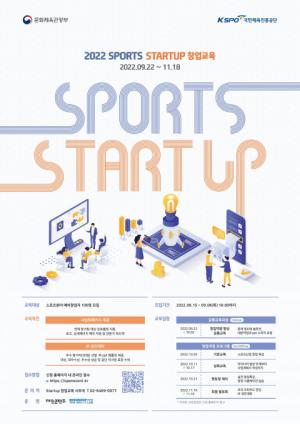국민체육진흥공단, ‘2022 SPORTS STARTUP 창업교육’ 참가자 모집... 스포츠 분야 창업 인재 양성