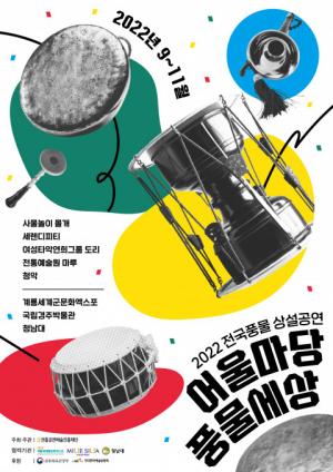 전통공연예술진흥재단, ‘어울마당 풍물세상’ 야외 풍물 공연 개최