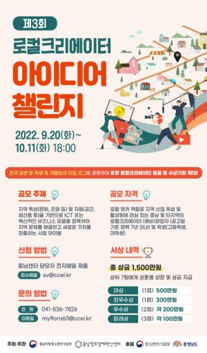 충남창조경제혁신센터, ‘로컬크리에이터 아이디어챌린지’ 개최