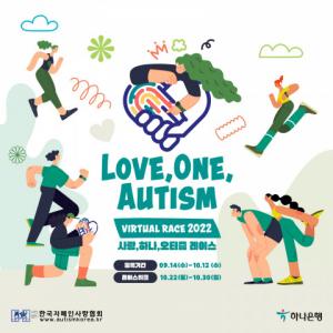 한국자폐인사랑협회, 자폐성장애인 직업자립 기부 마라톤 ‘사랑, 하나, 오티즘 레이스’ 참가자 모집