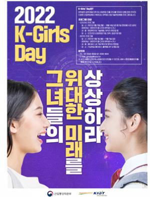 산업부, 산업기술현장 체험 'K-Girls’Day' 온‧오프라인 개최... 삼성전자 등 31곳
