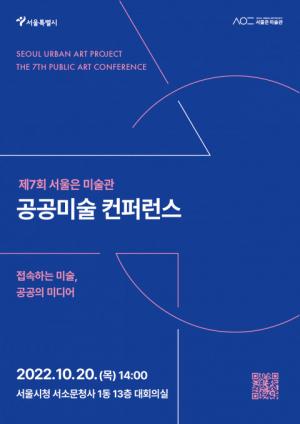 서울시, ‘서울은 미술관’ 공공미술 컨퍼런스 개최...시민 중심 공공미술 '철학-비전' 제시