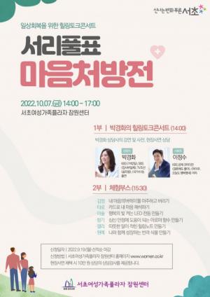 서초여성가족플라자 잠원센터, 무료 힐링토크콘서트 ‘서리풀표 마음처방전’ 개최