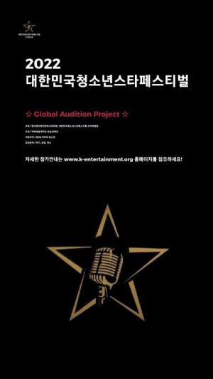 백제예술대학교 방송연예과, 글로벌 오디션 프로젝트 ‘2022 대한민국청소년스타페스티벌’ 개최
