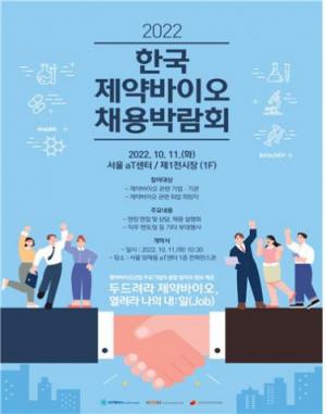 한국보건복지인재원, 2022 한국 제약·바이오 채용박람회 개최