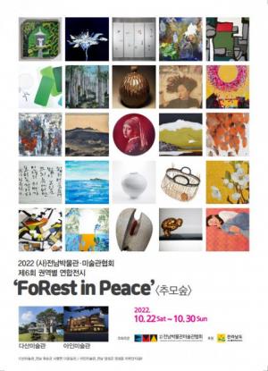 전남박물관미술관협회, ‘FoRest in Peace-추모의 숲’ 개최
