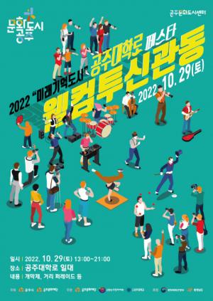 공주문화재단, 신개념 거리축제 ‘웰컴투 신관동’ 개최