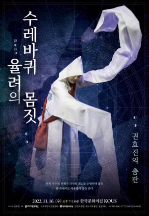 권효진 춤판 ‘수레바퀴 율려의 몸짓’ 개최