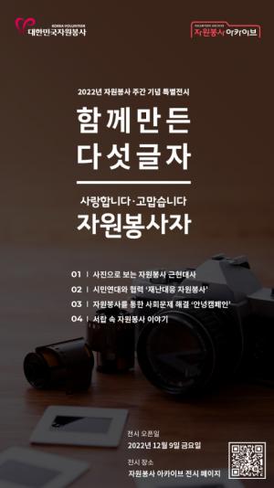 한국중앙자원봉사센터, 자원봉사 아카이브 온라인 특별 전시회 개최