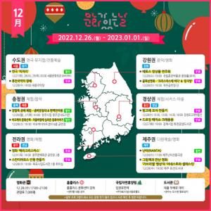 문체부-지역문화진흥원, 12월 문화가 있는 날 진행