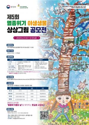 국립생태원, 제5회 멸종위기 야생생물 상상그림 공모전 개최