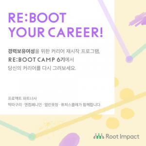 루트임팩트, 리부트캠프 6기 참가자 모집... 경력 보유 여성 커리어 복귀 지원