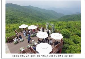국립공원공단, 취약계층 대상 '친환경 숲속 결혼식' 기회 제공... 4월 20일까지 참여자 모집