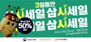 한국인삼협회, '수삼' 최대 50% 할인 이벤트 진행
