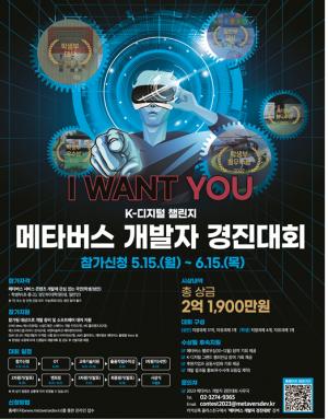 과기정통부, 메타버스 개발자 경진대회 참가자 모집... "우수 디지털 인재 발굴"