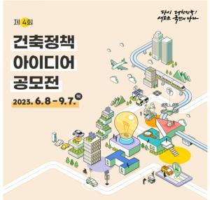 4차 산업혁명 기술-서비스 체감 '건축정책 아이디어 공모전' 개최