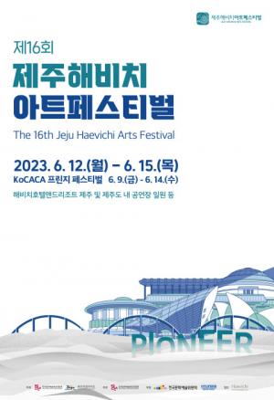 '제주해비치아트페스티벌’ 개막포럼 12일 개최