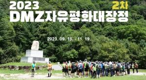 '2차 DMZ 자유·평화 대장정' 참가자 모집한다...22일부터