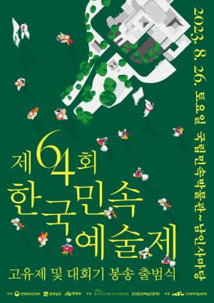 제64회 한국민속예술제 고유제 및 대회기 봉송 출범식 열린다