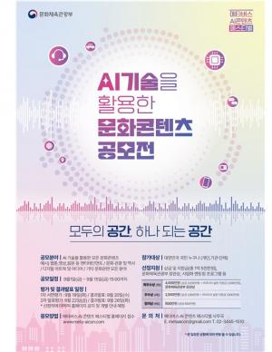 문체부, 'AI 기술 활용 문화콘텐츠 아이디어 공모전' 개최